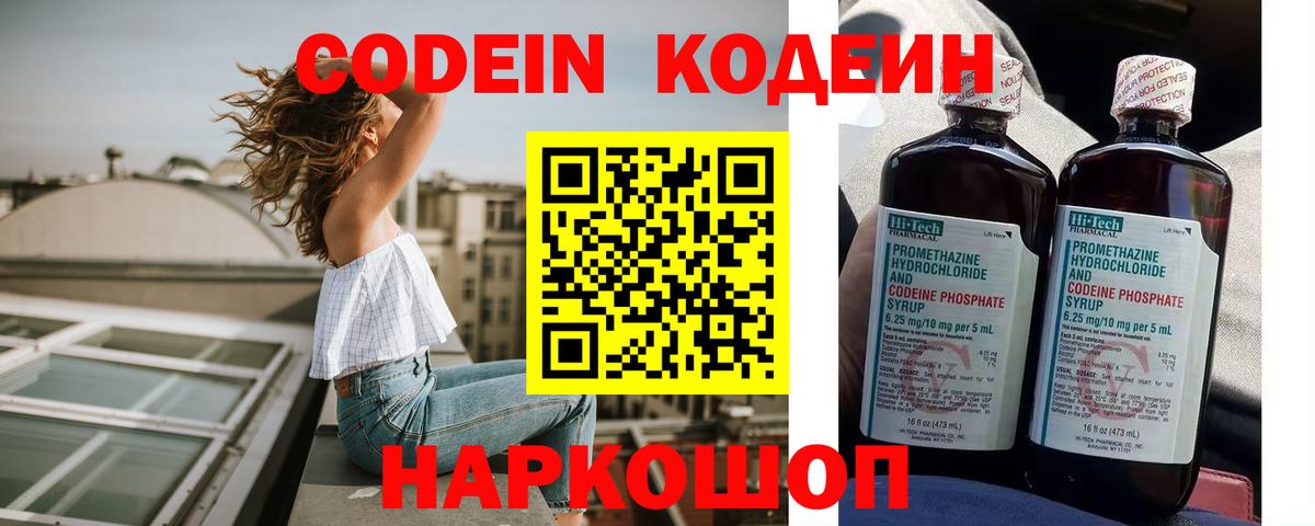 Кодеин Purple Drank  Вход с VPN  Codein напиток Lean (лин)  Можайск 