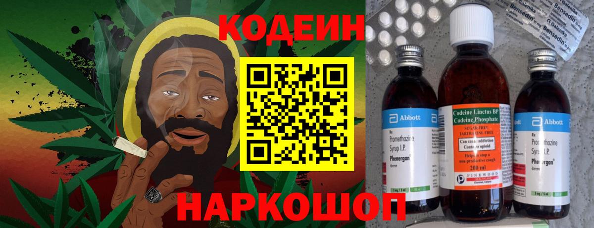 Codein напиток Lean (лин) Можайск